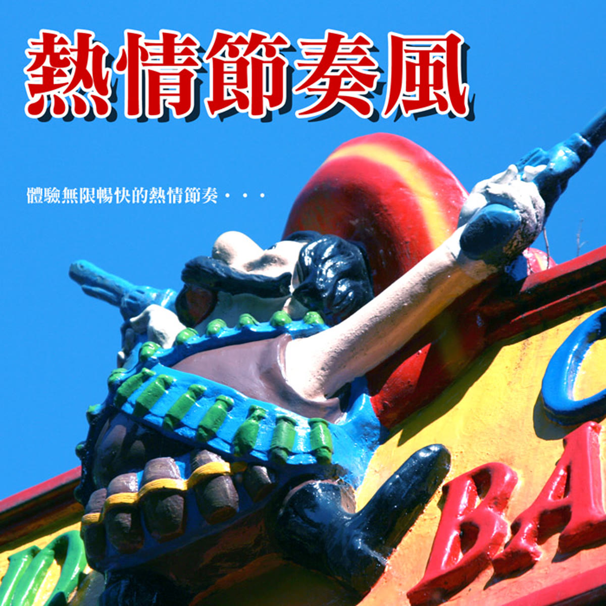 熱情節奏風 專輯封面