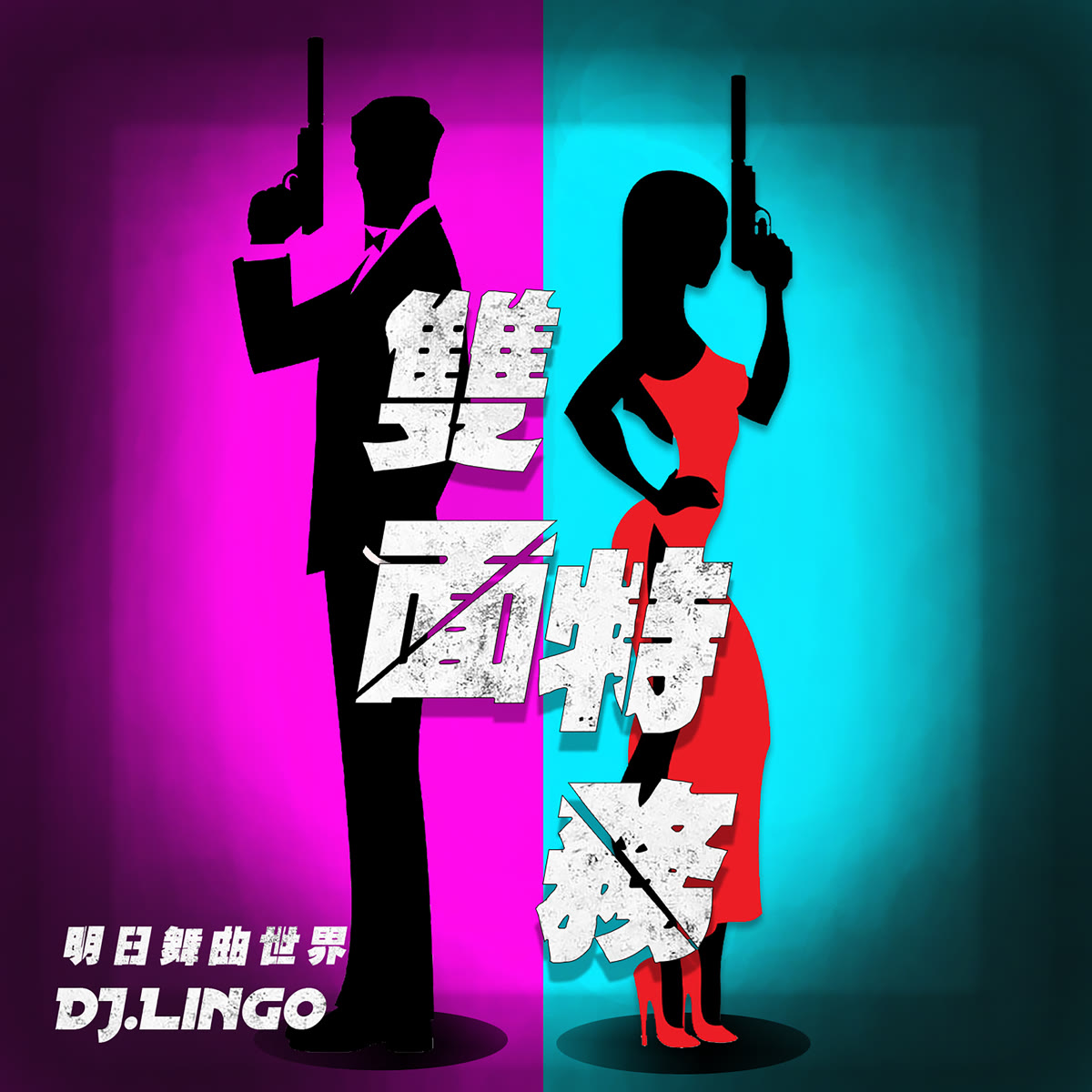 明日舞曲世界-雙面特務 專輯封面