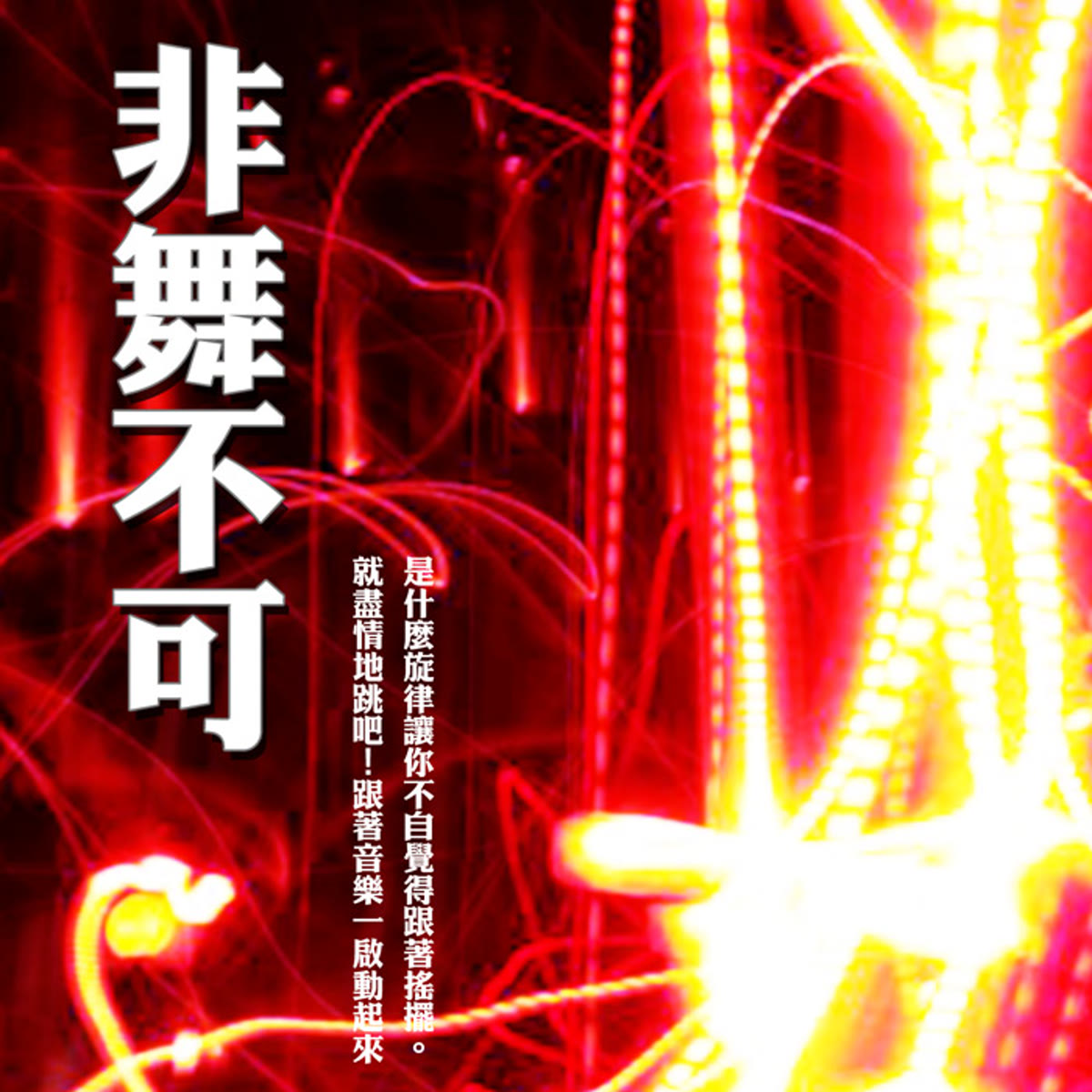 非舞不可 專輯封面