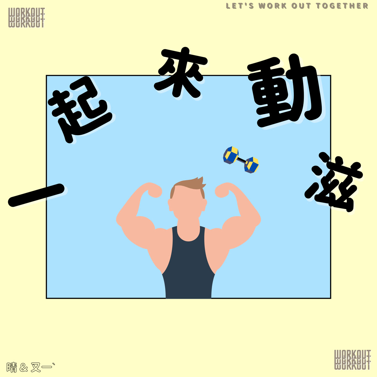一起來動滋 專輯封面
