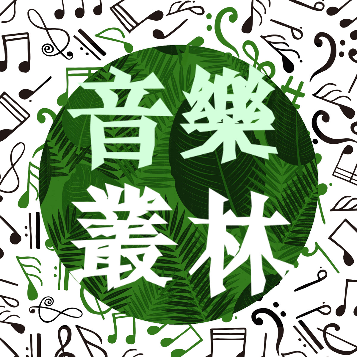音樂叢林 專輯封面