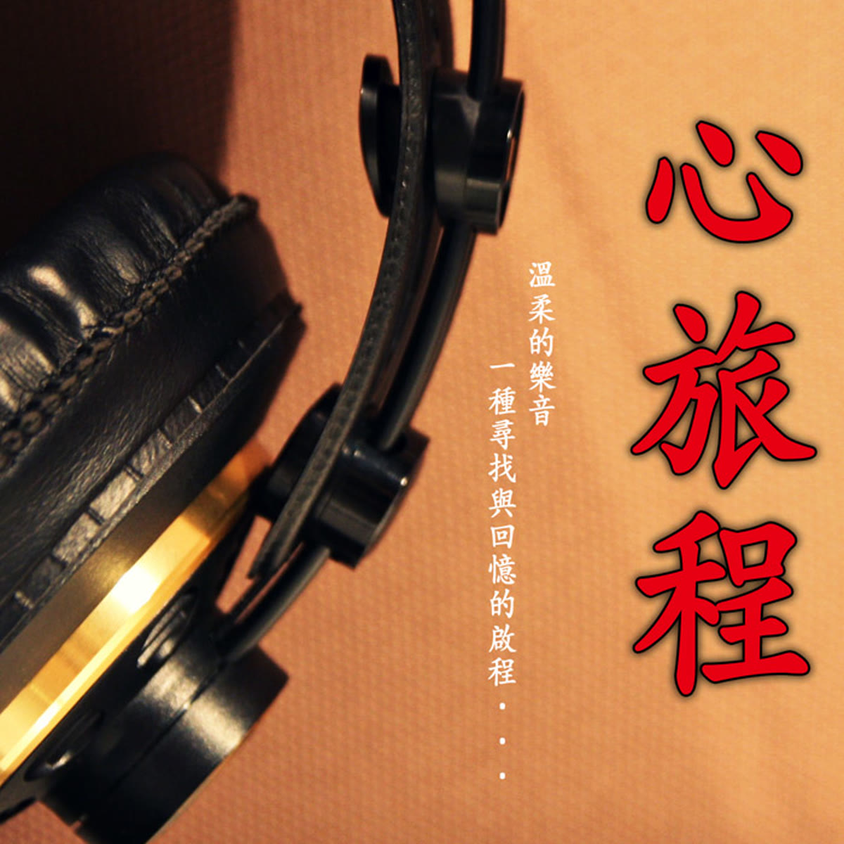 心旅程 專輯封面