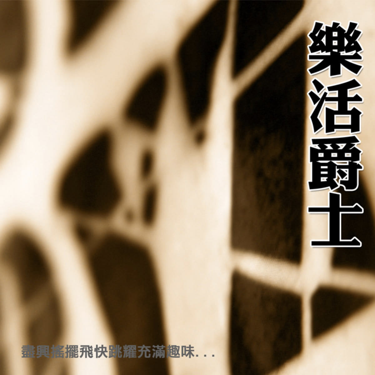 樂活爵士 專輯封面