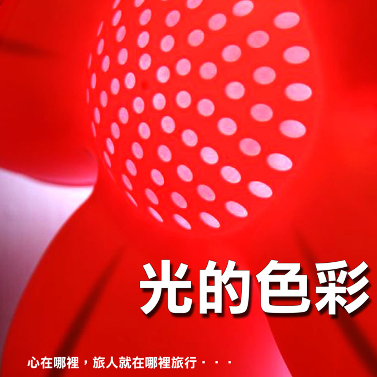 光的色彩 專輯封面