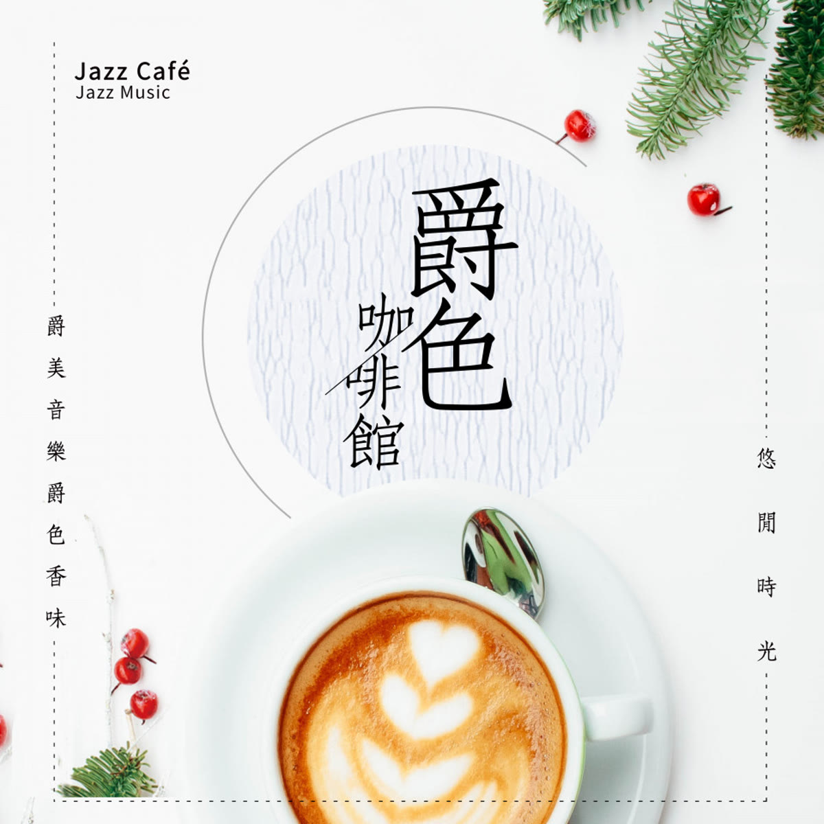爵色咖啡館 專輯封面