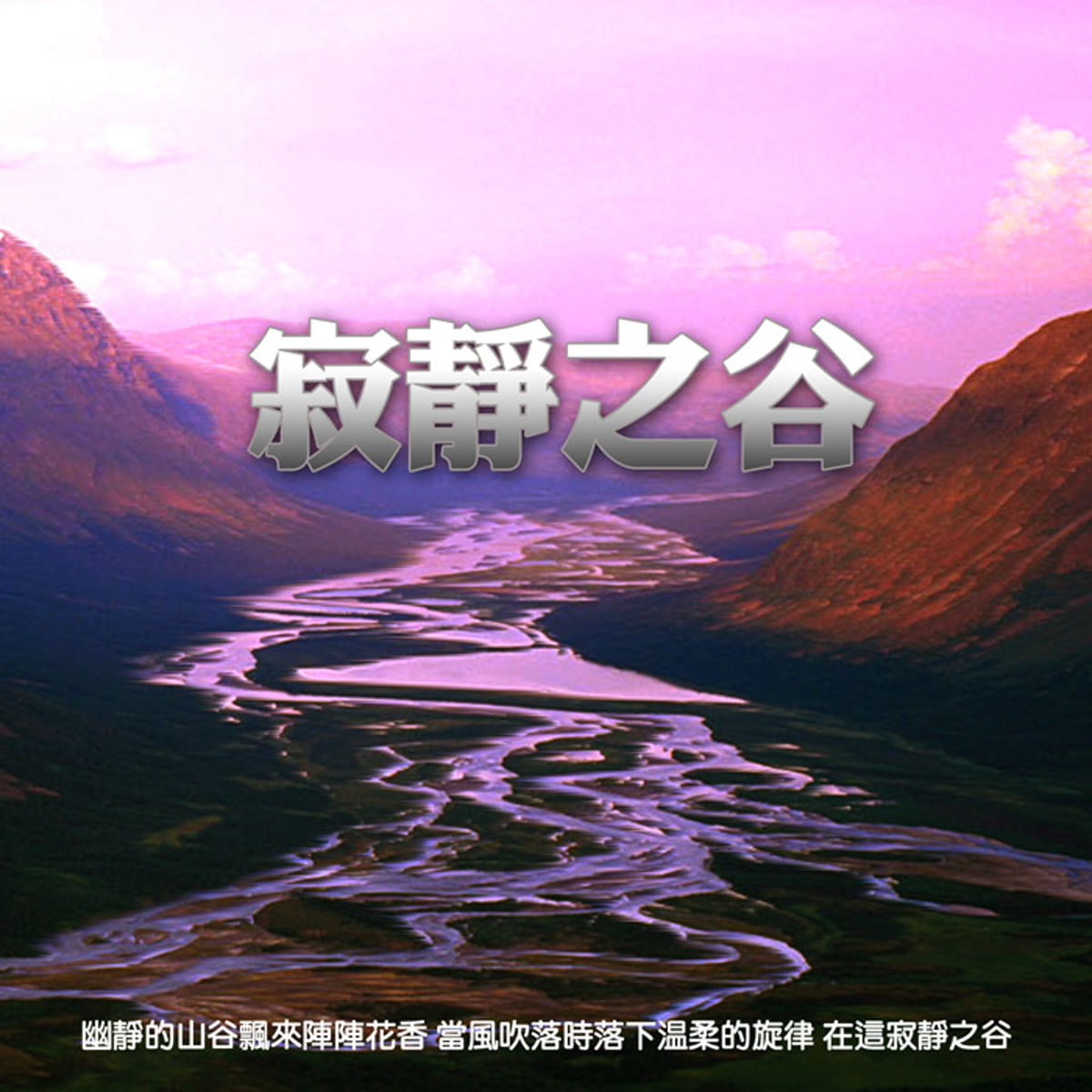寂靜之谷 專輯封面
