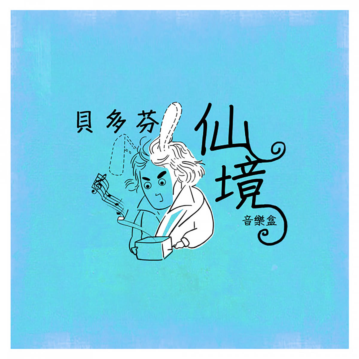 貝多芬仙境音樂盒 專輯封面