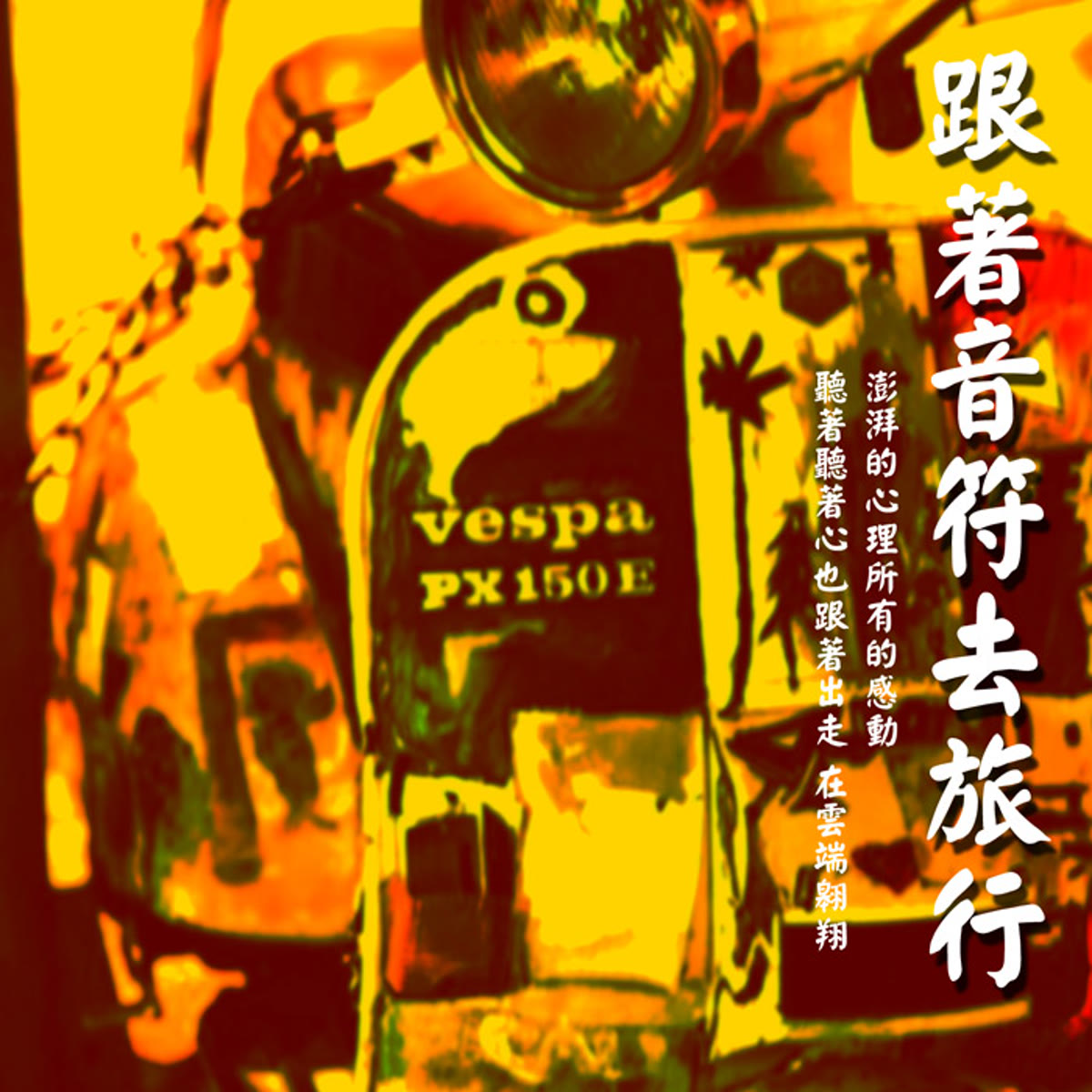 跟著音符去旅行 專輯封面