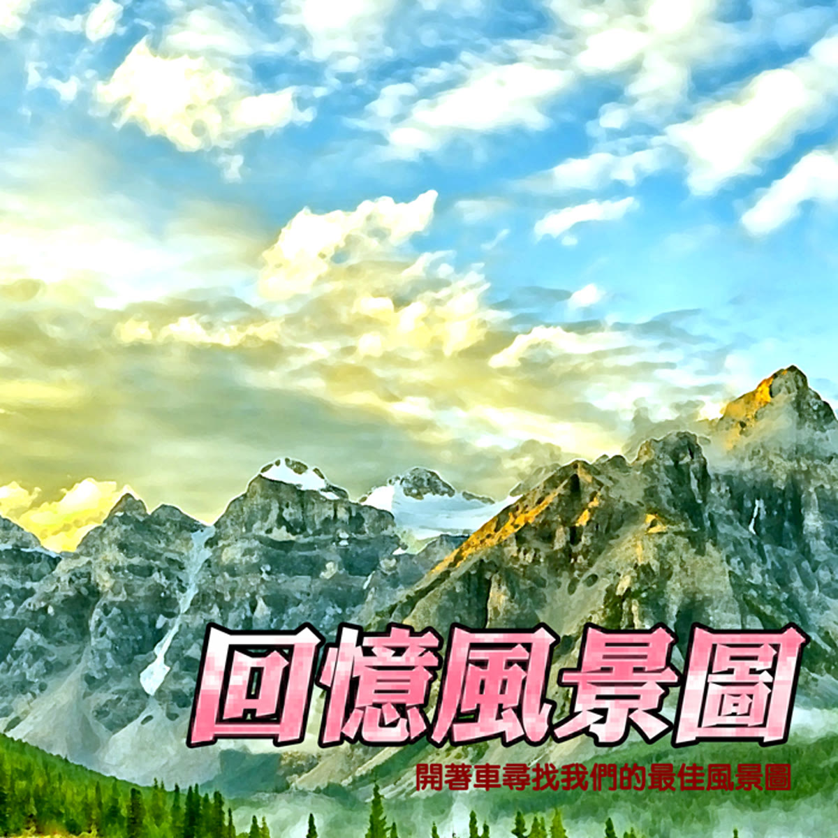 回憶風景圖 專輯封面