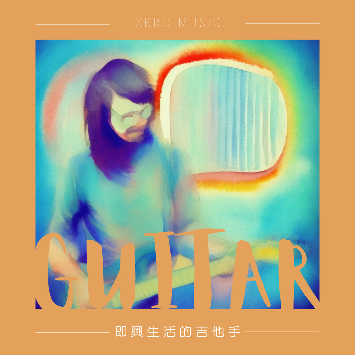 即興生活的吉他手 專輯封面