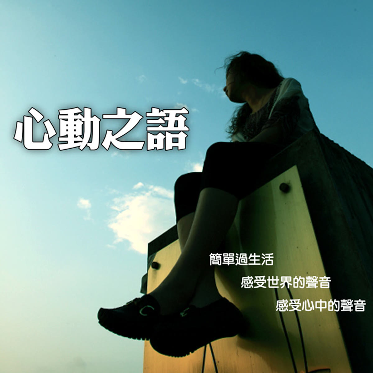 心動之語 專輯封面