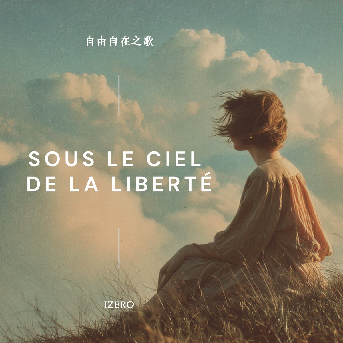 自由自在之歌-法文版（Sous le ciel de la liberté） 專輯封面